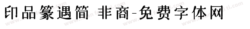 印品篆遇简 非商字体转换